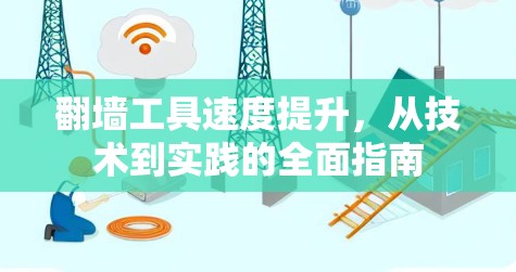 翻墙工具速度提升，从技术到实践的全面指南
