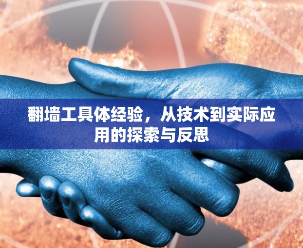 翻墙工具体经验，从技术到实际应用的探索与反思