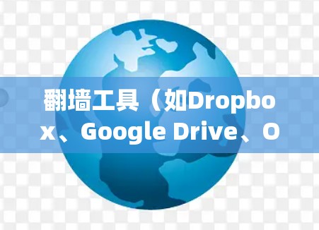 翻墙工具（如Dropbox、Google Drive、OneDrive等）作为用户和企业常用的数据转移工具，其稳定运行对用户和企业至关重要。以下是一些稳定运行翻墙工具的技巧