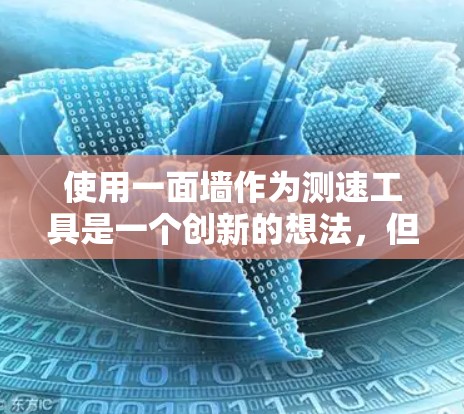 使用一面墙作为测速工具是一个创新的想法,但需要考虑多个实际问题以确保其有效性、准确性以及安全性。以下是对该方法的详细分析 使用一面墙作为测速工具是一个创新的想法,但需要考虑多个实际问题以确保其有效性、准确性以及安全性。以下是对该方法的详细分析