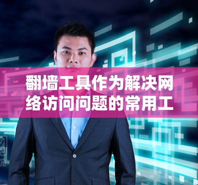 翻墙工具作为解决网络访问问题的常用工具之一,用户可以根据自己的需求和具体场景选择适合的翻墙工具。以下是一些常见的翻墙工具及其特点,供您参考 翻墙工具作为解决网络访问问题的常用工具之一,用户可以根据自己的需求和具体场景选择适合的翻墙工具。以下是一些常见的翻墙工具及其特点,供您参考