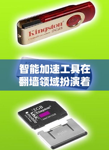 智能加速工具在翻墙领域扮演着关键角色,通过自动下载、优化资源管理、处理各种网站以及支持多语言等特性,显著提升了网络资源的效率和用户体验。以下是对智能加速工具的详细分析 智能加速工具在翻墙领域扮演着关键角色,通过自动下载、优化资源管理、处理各种网站以及支持多语言等特性,显著提升了网络资源的效率和用户体验。以下是对智能加速工具的详细分析
