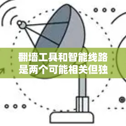 翻墙工具和智能线路是两个可能相关但独立的概念。翻墙工具通常是指用于移动文件或视频到目标服务器的技术,而智能线路可能指的是自动化或智能化的翻墙解决方案。以下是一些可能的结合 翻墙工具和智能线路是两个可能相关但独立的概念。翻墙工具通常是指用于移动文件或视频到目标服务器的技术,而智能线路可能指的是自动化或智能化的翻墙解决方案。以下是一些可能的结合