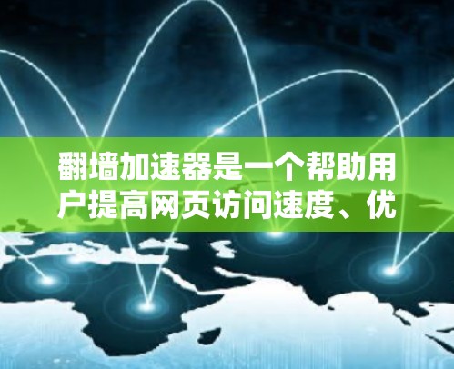 翻墙加速器是一个帮助用户提高网页访问速度、优化下载体验的工具。以下是226年的一些知名翻墙加速器排行榜,供参考 翻墙加速器是一个帮助用户提高网页访问速度、优化下载体验的工具。以下是226年的一些知名翻墙加速器排行榜,供参考