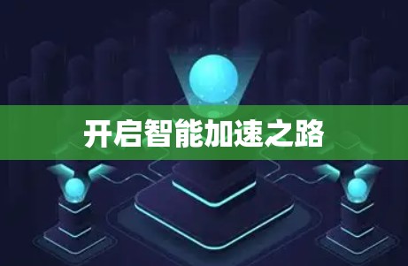 开启智能加速之路 开启智能加速之路