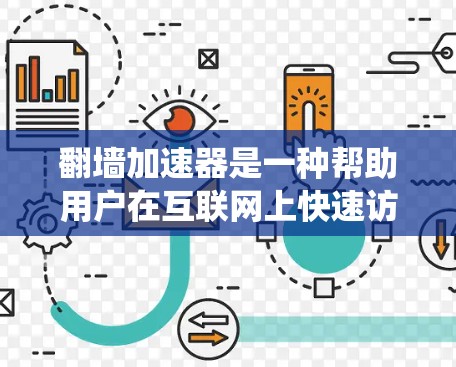 翻墙加速器是一种帮助用户在互联网上快速访问网页和下载文件的工具,通过绕道于常规互联网,显著提升用户体验。以下是对翻墙加速器体验的评测,旨在帮助读者了解其功能、使用体验及潜在问题 翻墙加速器是一种帮助用户在互联网上快速访问网页和下载文件的工具,通过绕道于常规互联网,显著提升用户体验。以下是对翻墙加速器体验的评测,旨在帮助读者了解其功能、使用体验及潜在问题
