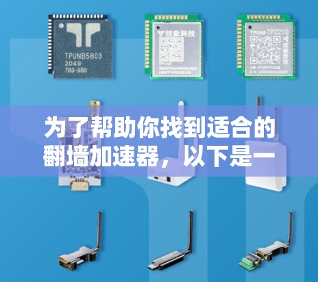 为了帮助你找到适合的翻墙加速器，以下是一步步的建议