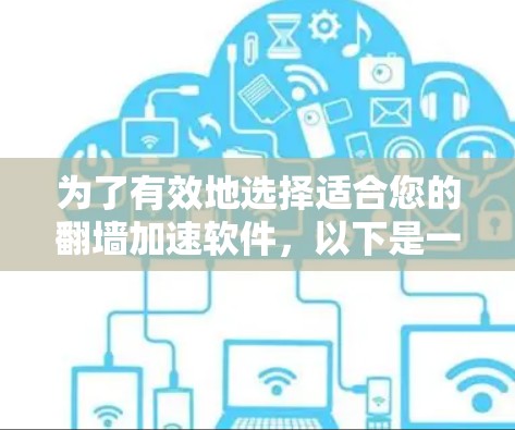 为了有效地选择适合您的翻墙加速软件,以下是一个有序的指南,帮助您做出明智的选择 为了有效地选择适合您的翻墙加速软件,以下是一个有序的指南,帮助您做出明智的选择