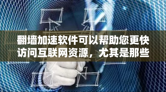 翻墙加速软件可以帮助您更快访问互联网资源,尤其是那些需要访问国外或偏远地区的网站。以下是一些常见的翻墙加速软件推荐,根据你的需求和预算来选择 翻墙加速软件可以帮助您更快访问互联网资源,尤其是那些需要访问国外或偏远地区的网站。以下是一些常见的翻墙加速软件推荐,根据你的需求和预算来选择