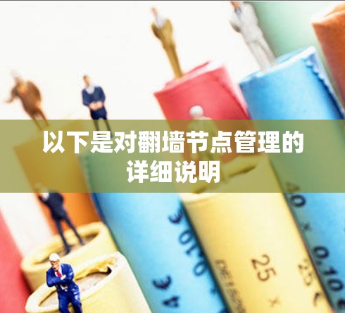 以下是对翻墙节点管理的详细说明 以下是对翻墙节点管理的详细说明