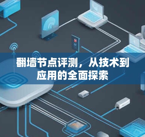 翻墙节点评测,从技术到应用的全面探索 翻墙节点评测,从技术到应用的全面探索