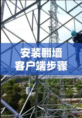 安装翻墙客户端步骤如下 安装翻墙客户端步骤如下