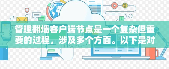 管理翻墙客户端节点是一个复杂但重要的过程,涉及多个方面。以下是对节点管理的关键步骤的总结 管理翻墙客户端节点是一个复杂但重要的过程,涉及多个方面。以下是对节点管理的关键步骤的总结