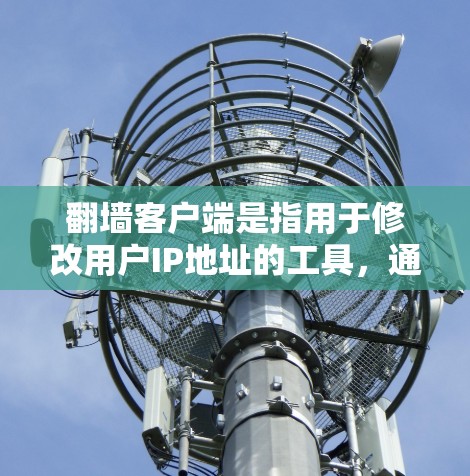翻墙客户端是指用于修改用户IP地址的工具,通常有免费和付费之分。以下是通过逐步思考和分析,得出的结论和推荐 翻墙客户端是指用于修改用户IP地址的工具,通常有免费和付费之分。以下是通过逐步思考和分析,得出的结论和推荐