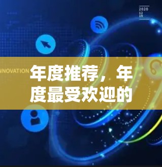 年度推荐,年度最受欢迎的网络安全工具 年度推荐,年度最受欢迎的网络安全工具