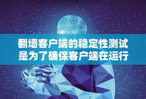 翻墙客户端的稳定性测试是为了确保客户端在运行过程中稳定可靠,不受网络不稳定或服务器故障影响。以下是一些可能涉及的测试内容和步骤 翻墙客户端的稳定性测试是为了确保客户端在运行过程中稳定可靠,不受网络不稳定或服务器故障影响。以下是一些可能涉及的测试内容和步骤