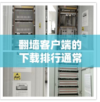 翻墙客户端的下载排行通常会根据多个因素来排序,包括下载量、更新频率、访问频率、稳定性、安全性等。以下是一些常见的翻墙客户端及其可能的下载排行排名 翻墙客户端的下载排行通常会根据多个因素来排序,包括下载量、更新频率、访问频率、稳定性、安全性等。以下是一些常见的翻墙客户端及其可能的下载排行排名