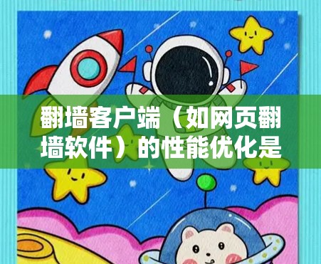 翻墙客户端(如网页翻墙软件)的性能优化是一个重要的技术问题,尤其是对于那些经常访问多个网站的用户来说。以下是一些优化翻墙客户端性能的方案和建议 翻墙客户端(如网页翻墙软件)的性能优化是一个重要的技术问题,尤其是对于那些经常访问多个网站的用户来说。以下是一些优化翻墙客户端性能的方案和建议