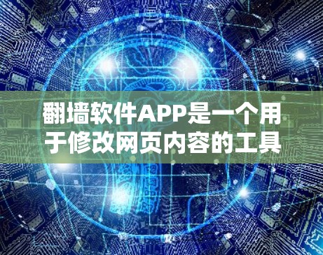 翻墙软件APP是一个用于修改网页内容的工具,通过调整图片、文字、链接等元素,以适应特定场景的需求。以下是对该产品的详细介绍 翻墙软件APP是一个用于修改网页内容的工具,通过调整图片、文字、链接等元素,以适应特定场景的需求。以下是对该产品的详细介绍