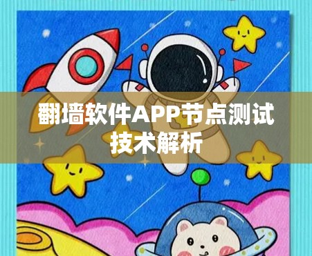 翻墙软件APP节点测试技术解析 翻墙软件APP节点测试技术解析