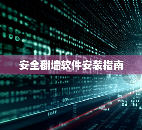 安全翻墙软件安装指南