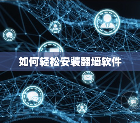 如何轻松安装翻墙软件
