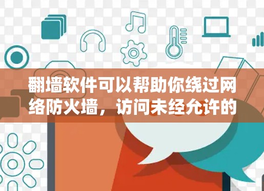 翻墙软件可以帮助你绕过网络防火墙，访问未经允许的网站。要下载并注册翻墙软件，建议按照以下步骤操作