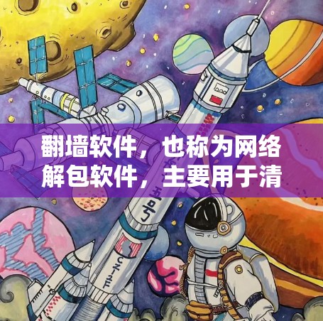 翻墙软件,也称为网络解包软件,主要用于清除网络恶意文件和网站,防止网络攻击和恶意软件的传播。以下是对翻墙软件的测评,可以帮助你更好地了解它们的适用场景和功能 翻墙软件,也称为网络解包软件,主要用于清除网络恶意文件和网站,防止网络攻击和恶意软件的传播。以下是对翻墙软件的测评,可以帮助你更好地了解它们的适用场景和功能