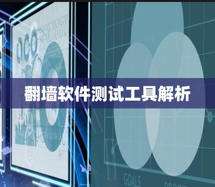 翻墙软件测试工具解析 翻墙软件测试工具解析