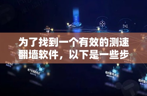 为了找到一个有效的测速翻墙软件,以下是一些步骤性的建议 为了找到一个有效的测速翻墙软件,以下是一些步骤性的建议