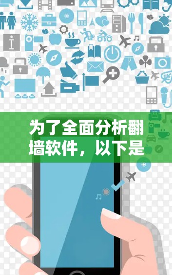 为了全面分析翻墙软件,以下是一些步骤和方法 为了全面分析翻墙软件,以下是一些步骤和方法