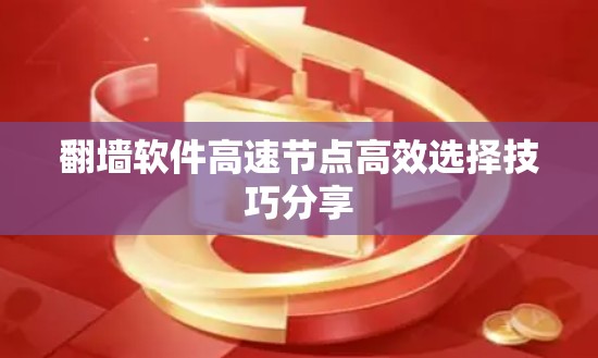 翻墙软件高速节点高效选择技巧分享 翻墙软件高速节点高效选择技巧分享