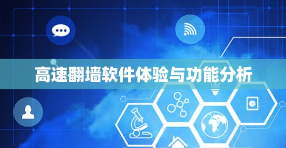 高速翻墙软件体验与功能分析