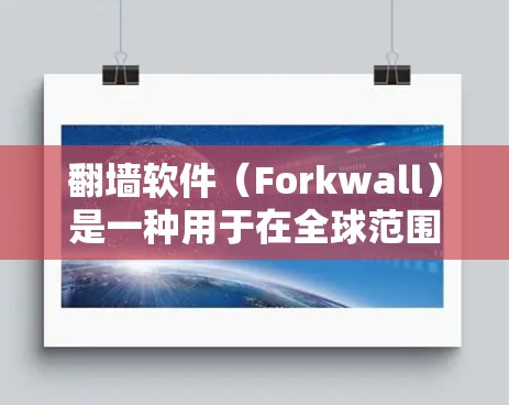 翻墙软件(Forkwall)是一种用于在全球范围内外网切割的软件,允许用户访问互联网以外的区域。以下是几个常见的翻墙软件官网,供您参考 翻墙软件(Forkwall)是一种用于在全球范围内外网切割的软件,允许用户访问互联网以外的区域。以下是几个常见的翻墙软件官网,供您参考
