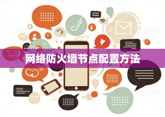 网络防火墙节点配置方法 网络防火墙节点配置方法