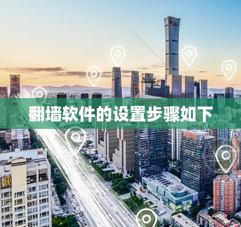 翻墙软件的设置步骤如下 翻墙软件的设置步骤如下