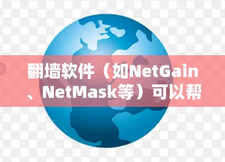 翻墙软件(如NetGain、NetMask等)可以帮助用户快速切换到互联网,特别是对于那些需要在没有连接到Wi-Fi或移动网络的情况下访问网络的人来说。以下是一些快速连接翻墙软件的方法 翻墙软件(如NetGain、NetMask等)可以帮助用户快速切换到互联网,特别是对于那些需要在没有连接到Wi-Fi或移动网络的情况下访问网络的人来说。以下是一些快速连接翻墙软件的方法