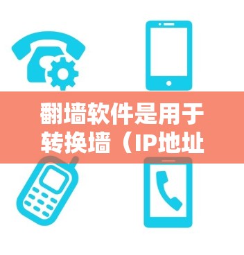 翻墙软件是用于转换墙(IP地址)到网关或端口的工具,帮助用户在互联网中访问外部服务器或网站。以下是一些免费的翻墙软件推荐,可以根据您的需求选择合适的工具 翻墙软件是用于转换墙(IP地址)到网关或端口的工具,帮助用户在互联网中访问外部服务器或网站。以下是一些免费的翻墙软件推荐,可以根据您的需求选择合适的工具
