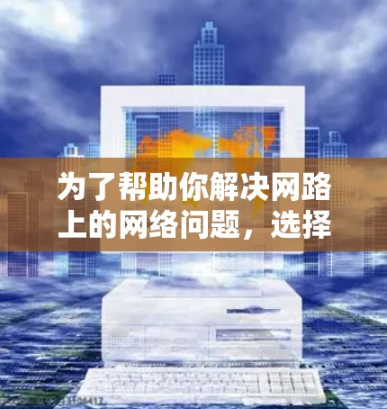 为了帮助你解决网路上的网络问题,选择合适的免费翻墙软件,可以按照以下步骤进行 为了帮助你解决网路上的网络问题,选择合适的免费翻墙软件,可以按照以下步骤进行