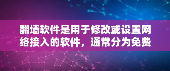 翻墙软件是用于修改或设置网络接入的软件，通常分为免费版和付费版。以下是几种免费翻墙软件及其特点
