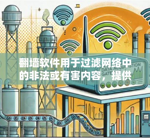 翻墙软件用于过滤网络中的非法或有害内容,提供安全的网络环境。以下是几款免费翻墙软件推荐 翻墙软件用于过滤网络中的非法或有害内容,提供安全的网络环境。以下是几款免费翻墙软件推荐