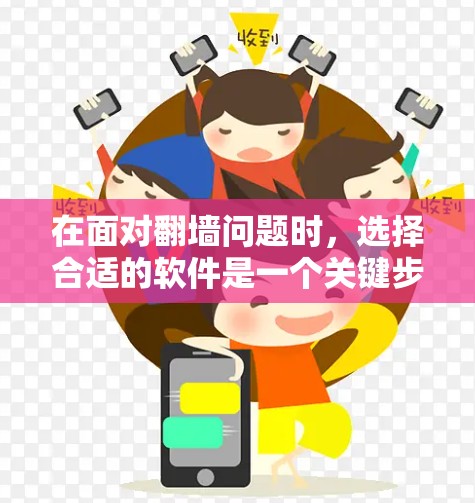 在面对翻墙问题时,选择合适的软件是一个关键步骤。以下是一些步骤性的建议,帮助您更好地进行翻墙操作 在面对翻墙问题时,选择合适的软件是一个关键步骤。以下是一些步骤性的建议,帮助您更好地进行翻墙操作