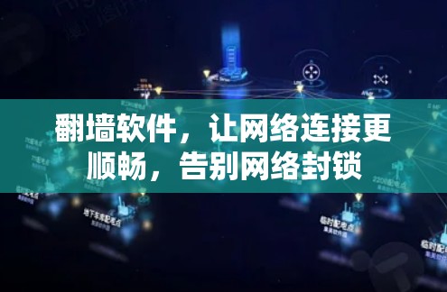 翻墙软件,让网络连接更顺畅,告别网络封锁 翻墙软件,让网络连接更顺畅,告别网络封锁