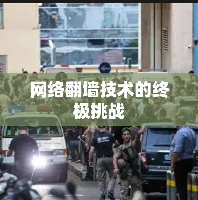 网络翻墙技术的终极挑战 网络翻墙技术的终极挑战