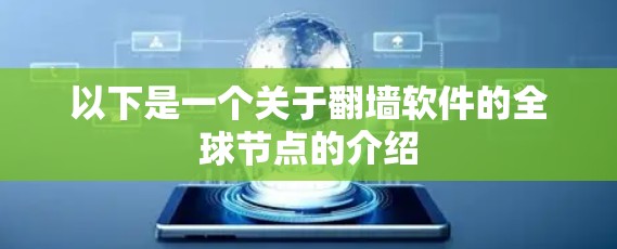 以下是一个关于翻墙软件的全球节点的介绍 以下是一个关于翻墙软件的全球节点的介绍