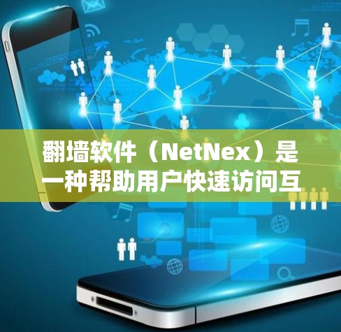 翻墙软件(NetNex)是一种帮助用户快速访问互联网内容的软件。它通过自动过滤和连接到各种应用,提供了一种快速、便捷的访问方式。以下是一些实用的翻墙软件推荐,根据你的需求和情况来选择 翻墙软件(NetNex)是一种帮助用户快速访问互联网内容的软件。它通过自动过滤和连接到各种应用,提供了一种快速、便捷的访问方式。以下是一些实用的翻墙软件推荐,根据你的需求和情况来选择