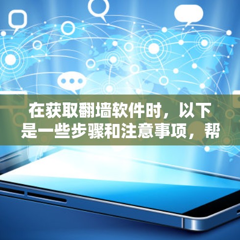 在获取翻墙软件时,以下是一些步骤和注意事项,帮助您顺利完成下载 在获取翻墙软件时,以下是一些步骤和注意事项,帮助您顺利完成下载