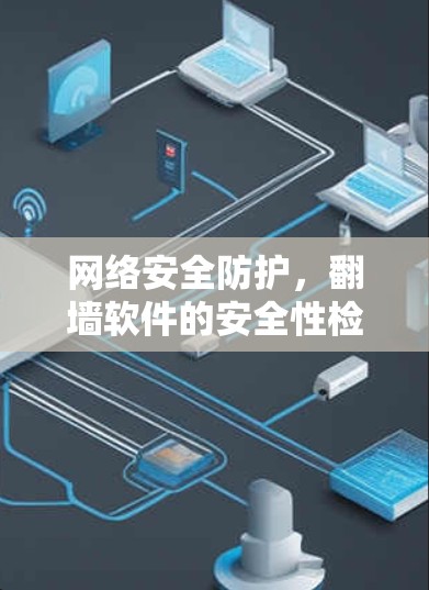 网络安全防护，翻墙软件的安全性检测