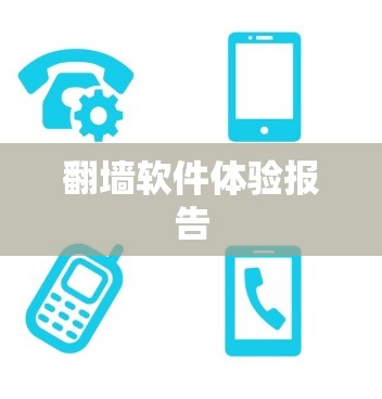 翻墙软件体验报告 翻墙软件体验报告