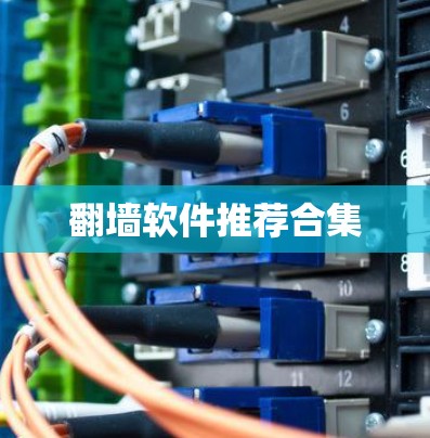 翻墙软件推荐合集